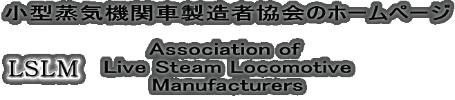 小型蒸気機関車製造者協会のホームページ  Association of  Live Steam Locomotive Manufacturers 